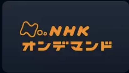 『U-NEXT』NHKオンデマンド