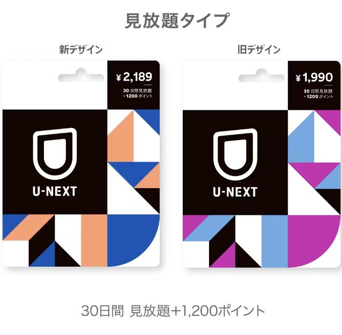 『U-NEXT』プリペイドカード