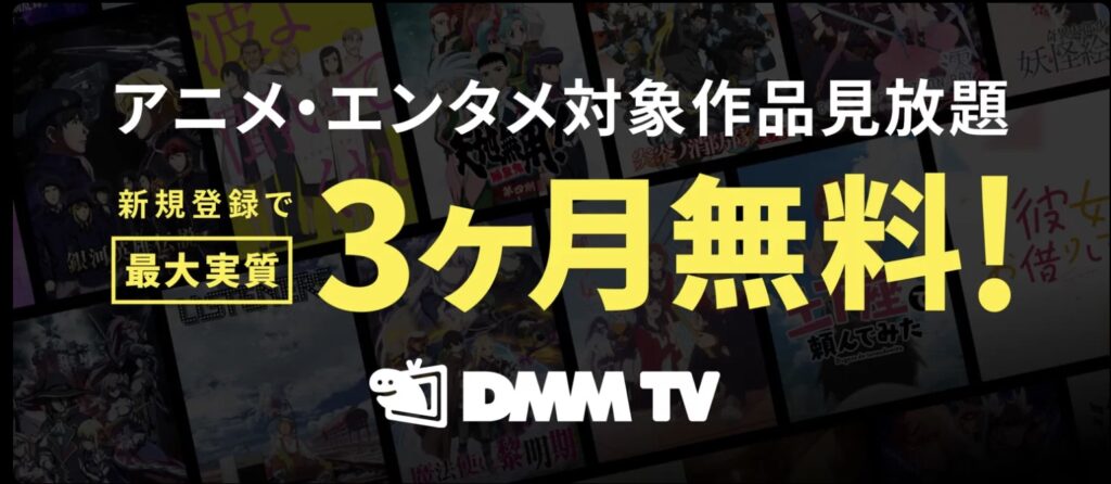 『DMMTV』