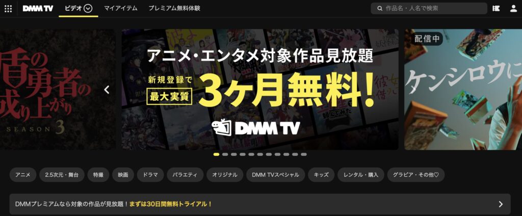『DMMTV』