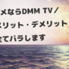 ＼アニメ見るならDMM TV／特徴・メリット・デメリット全てバラす