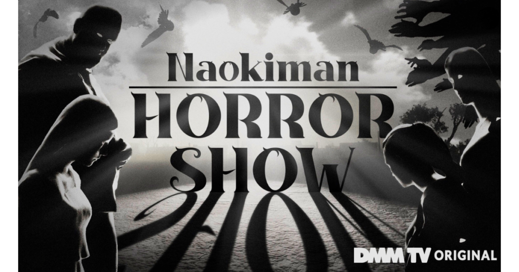 『DMMTV』Naokiman HORROR SHOW