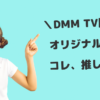 DMMTV限定オリジナル作品コレ、推します