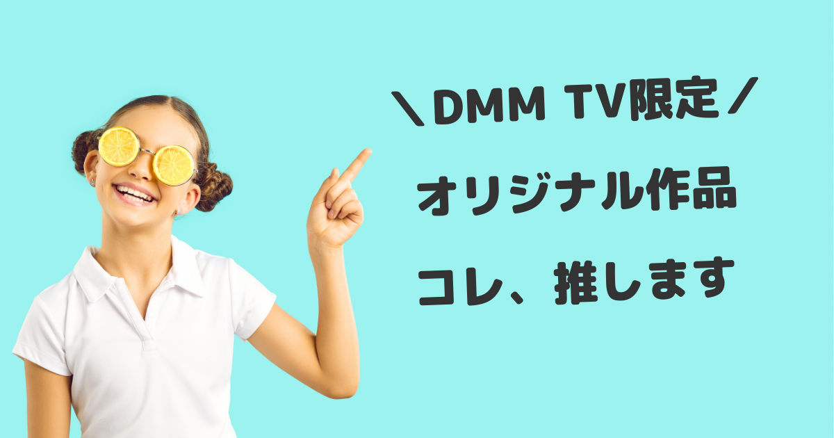 DMMTV限定オリジナル作品コレ、推します